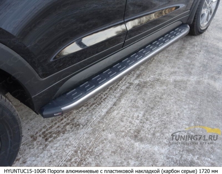 Hyundai Tucson 2015 Пороги алюминиевые с пластиковой накладкой (карбон серые) 1720 мм