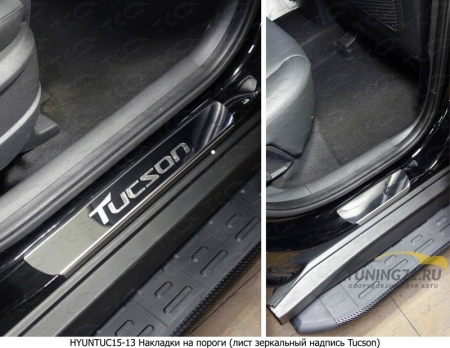Hyundai Tucson 2015 Накладки на пороги (лист зеркальный надпись Tucson)