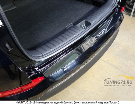 Hyundai Tucson 2015 Накладка на задний бампер (лист зеркальный надпись Tucson)