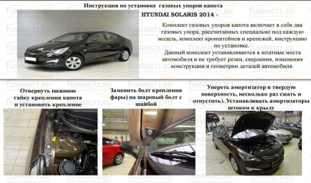 Газовые упоры капота Hyundai Solaris 2014-