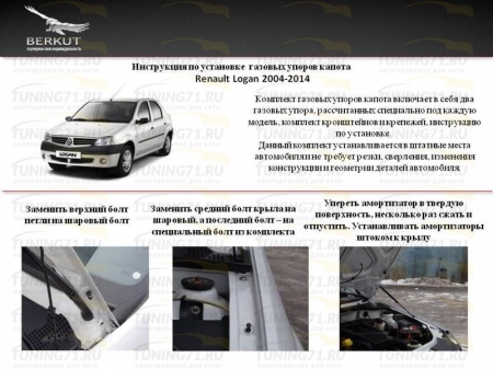 Газовые упоры капота Renault Logan I 2004-2014